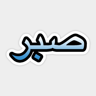 Sabr Sticker